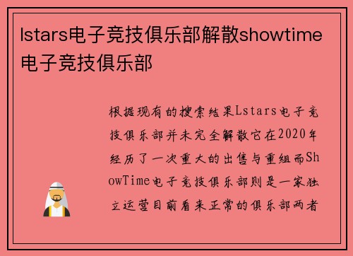 lstars电子竞技俱乐部解散showtime电子竞技俱乐部