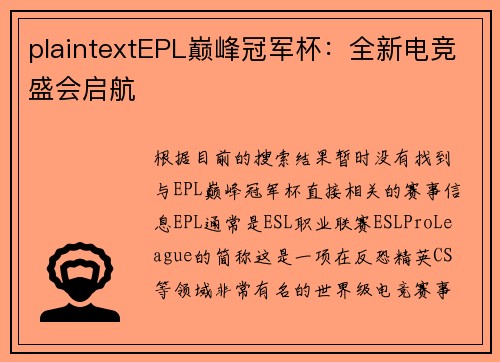 plaintextEPL巅峰冠军杯：全新电竞盛会启航