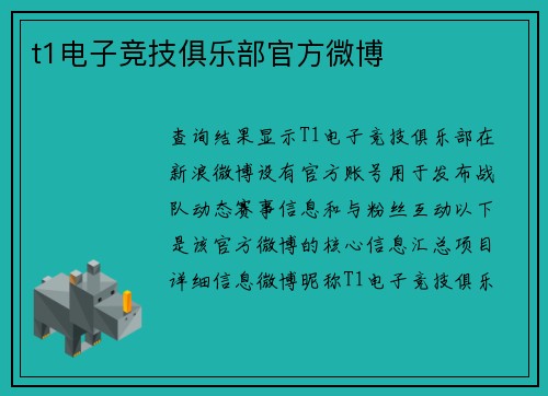 t1电子竞技俱乐部官方微博