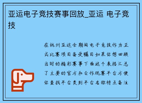 亚运电子竞技赛事回放_亚运 电子竞技