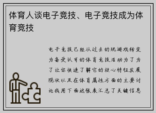 体育人谈电子竞技、电子竞技成为体育竞技