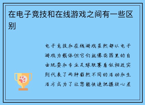 在电子竞技和在线游戏之间有一些区别
